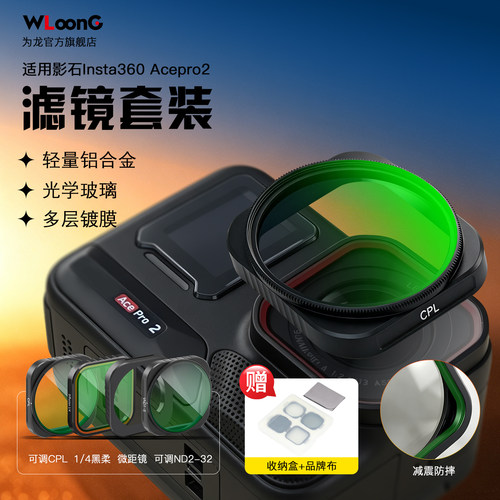 WLOONG适配影石acepro2滤镜套装