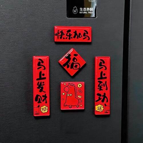 乔迁迷你创意对联新年磁吸文字氛围冰箱贴入户门个性立体装饰门贴