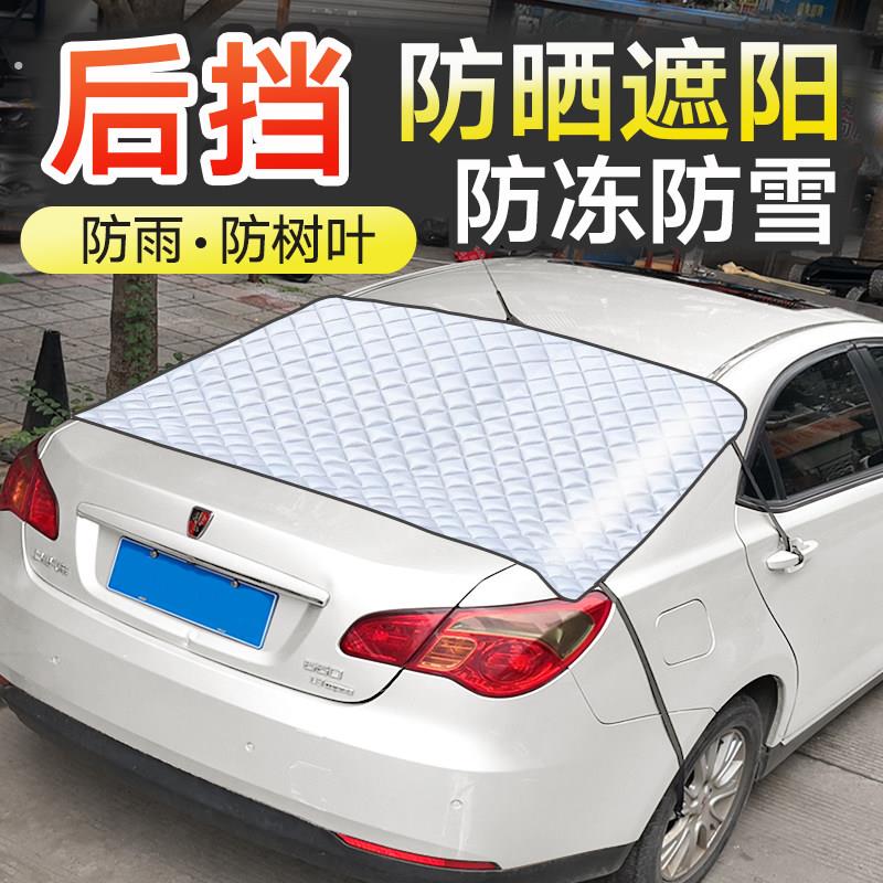 汽车后挡风玻璃防护罩后窗挡雪防落叶防冻后档车罩防晒隔热遮阳板