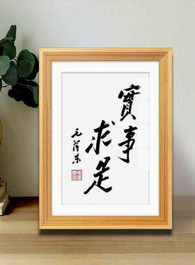 毛体书法挂画学习励志字画桌面摆件书房办公室座右铭实事求是摆台