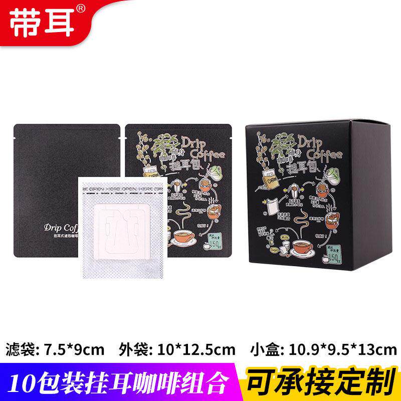 10包入挂耳组合100个挂耳咖啡滤袋100个铝箔袋10只挂耳咖啡包装盒