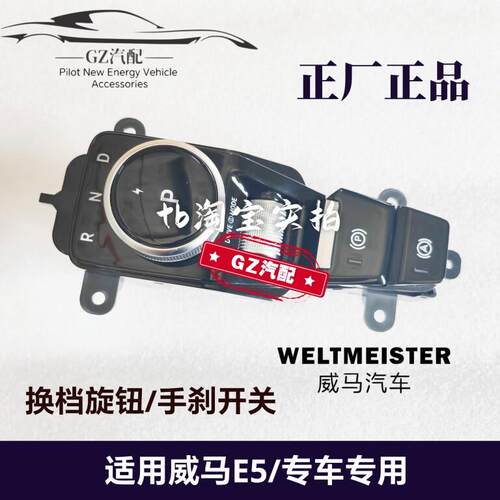 适用威马E5换档旋钮换档机构手煞车开关手煞车按钮驻车按钮正厂正