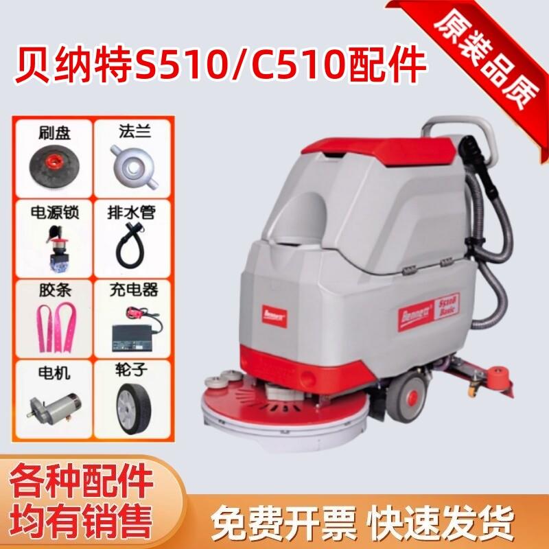 百汰贝纳特S510B洗地机配件刷盘电机吸水刮水胶条水管充电器针盘