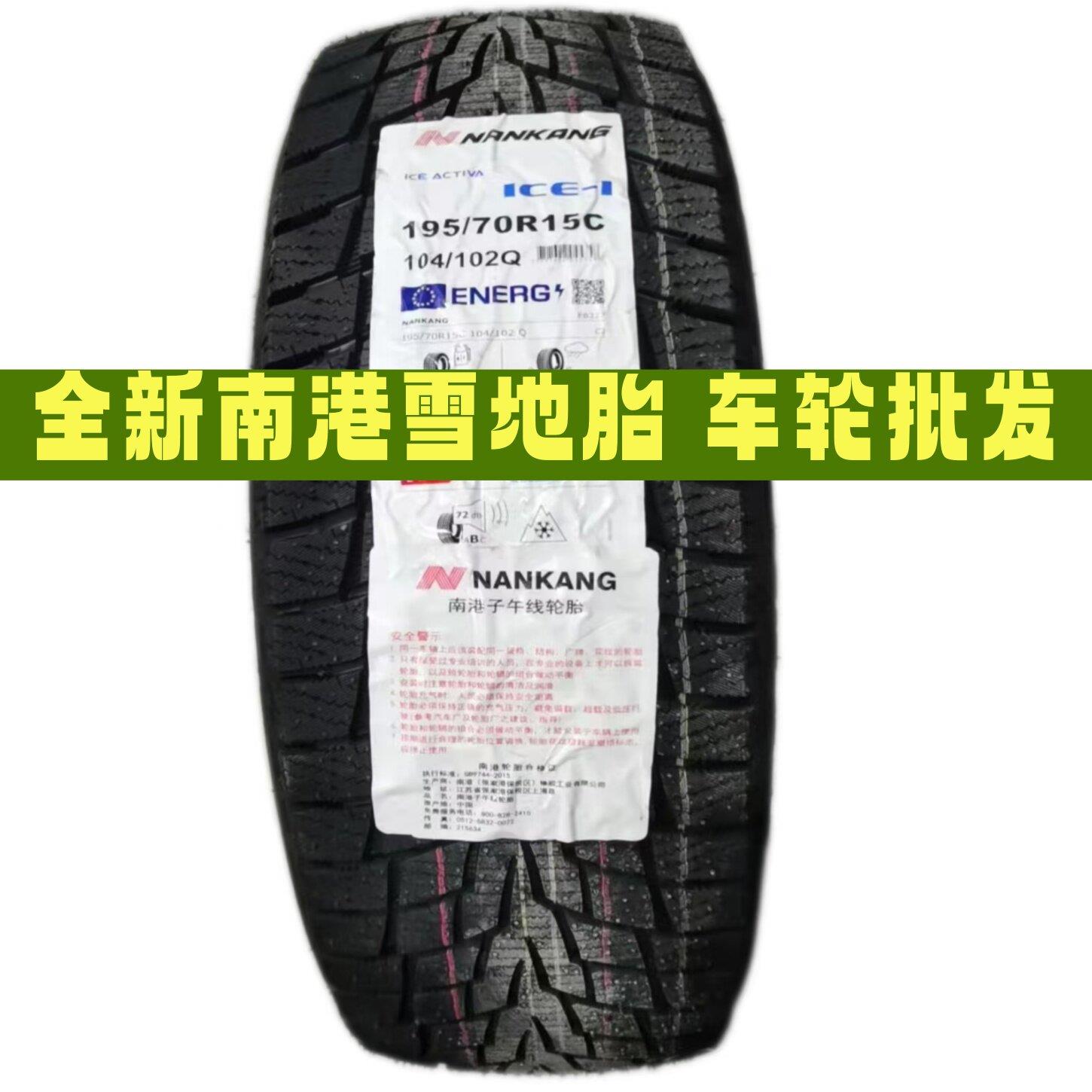 南港冬季雪地轮胎155/175/185/195/205/215/50/55/60/65/70R14R15