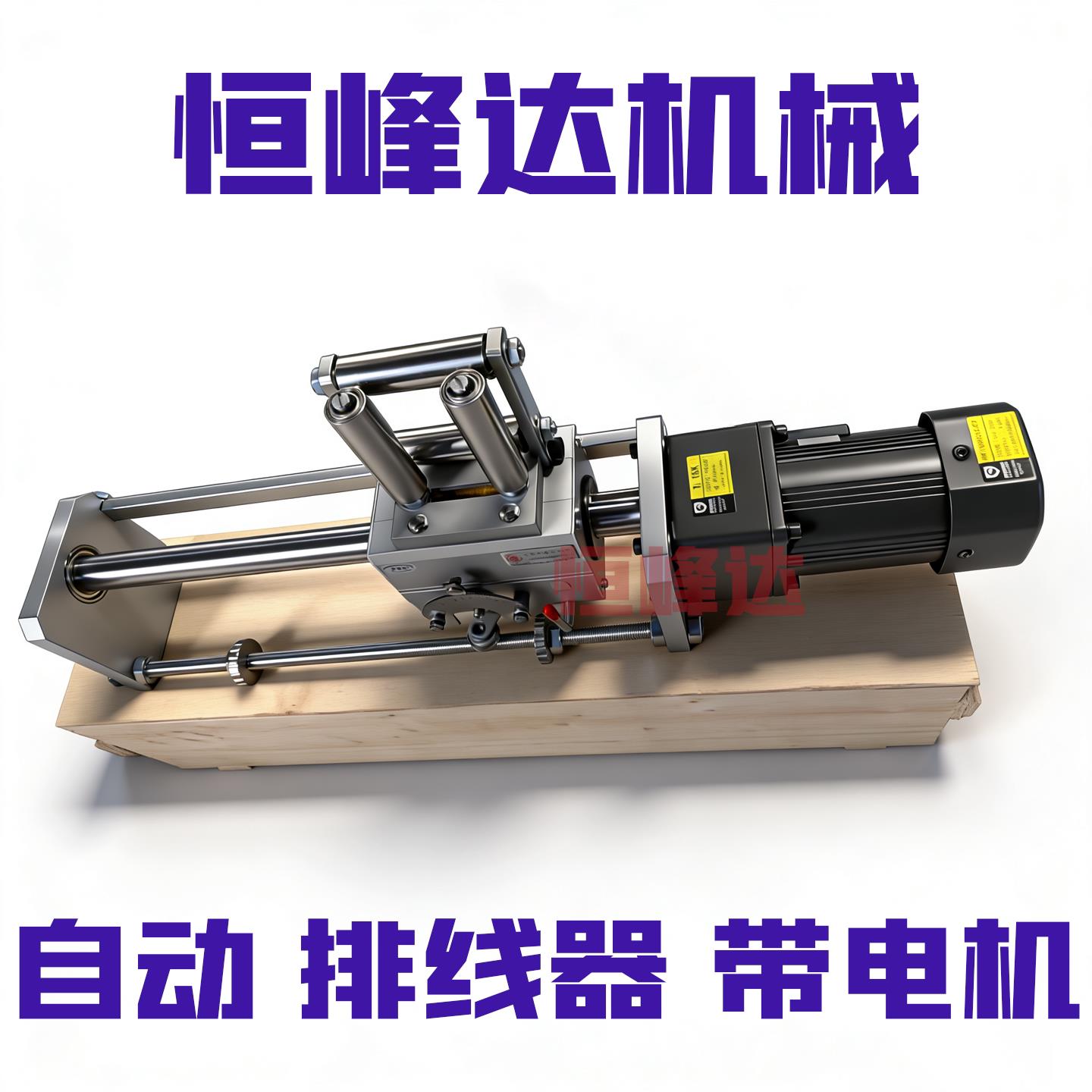 G30C型 自动 光杆排线器 带电机 山西恒峰达 定制款 摆线 绕线机