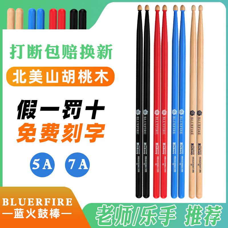 汉旗胡桃木7A蓝火系列打鼓棒 儿童架子鼓实木鼓槌5A