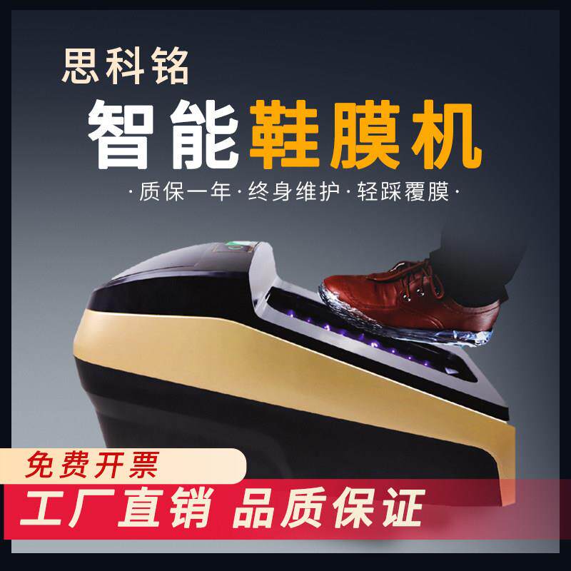 全自动鞋膜机智能家用脚踩思科铭SK-HB/HA新款热缩膜全自动鞋套机