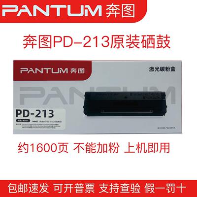 奔图原装PD-213硒鼓P2210P2206 6202NW M6202W M6603NW打印机专用