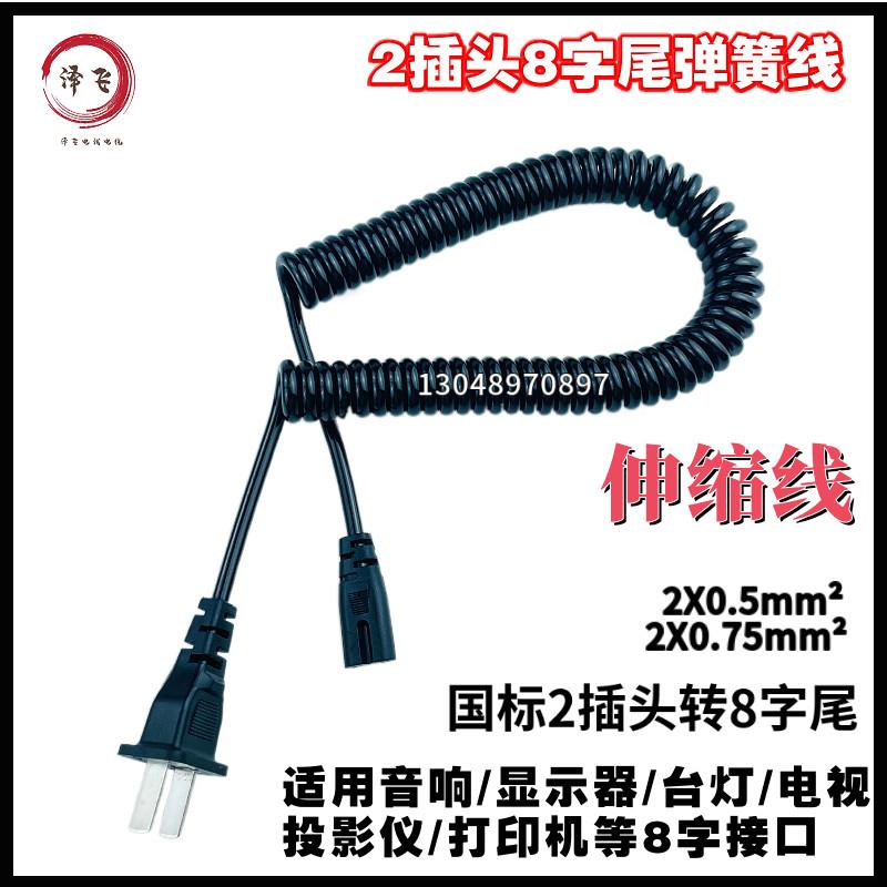 2芯0.5/0.75国标2插八字尾弹簧线电源线台灯电视相机印表机连接线