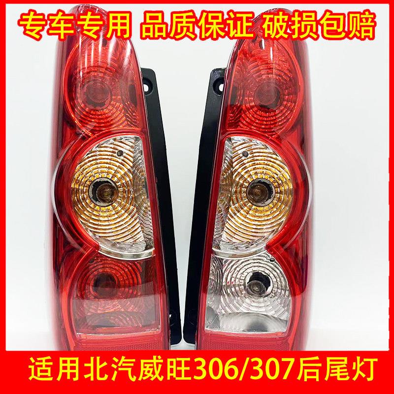 适配于北汽威旺306 307 后尾灯总成尾灯灯罩倒车煞车灯后灯配件
