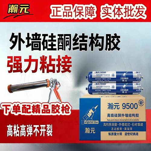 瀚元外墙硅酮结构胶耐候密封防水快干幕墙门建筑用玻璃胶995/9500