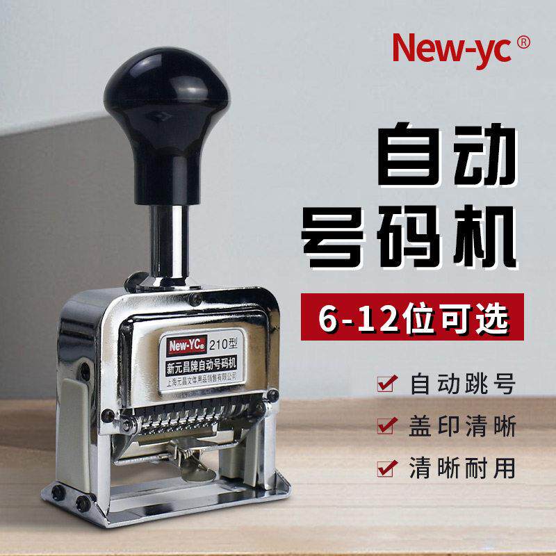 元昌自动号码机打码器打号器编号数字印章6/7/8/9/12位号码印字机