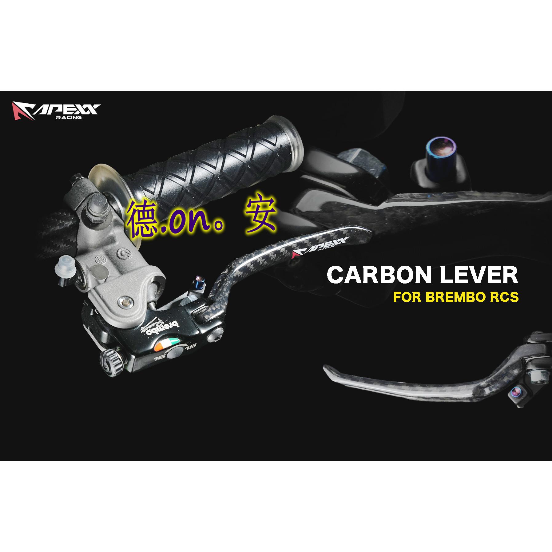 APEXX BREMBO RCS直推上泵 改装碳纤维刹车拉杆刹车牛角 驻车功能
