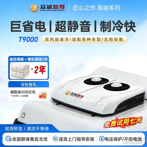 众诚驻车空调置顶All车用空调车载制冷12/24V重卡货车房变频