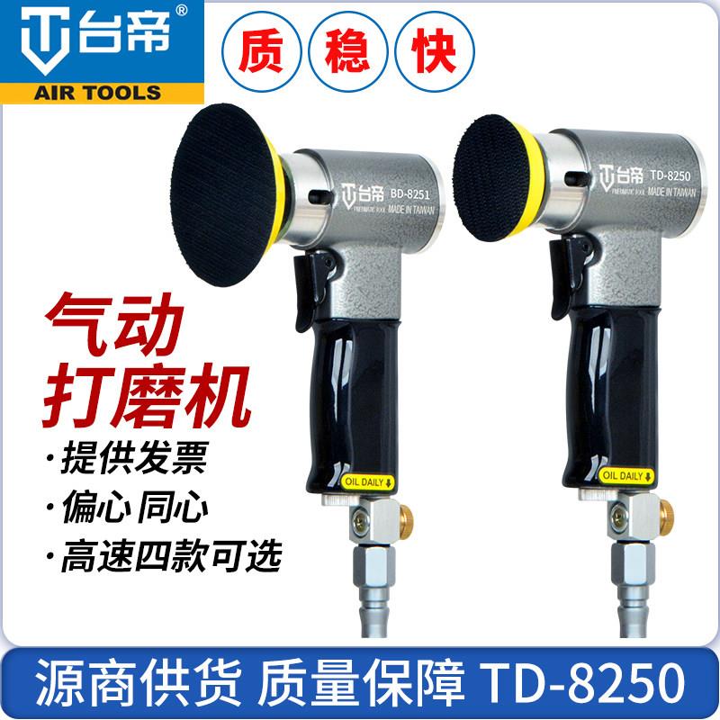 台帝气动打磨机抛光机2寸3寸工业级直心偏心高速打磨砂纸机TD8250