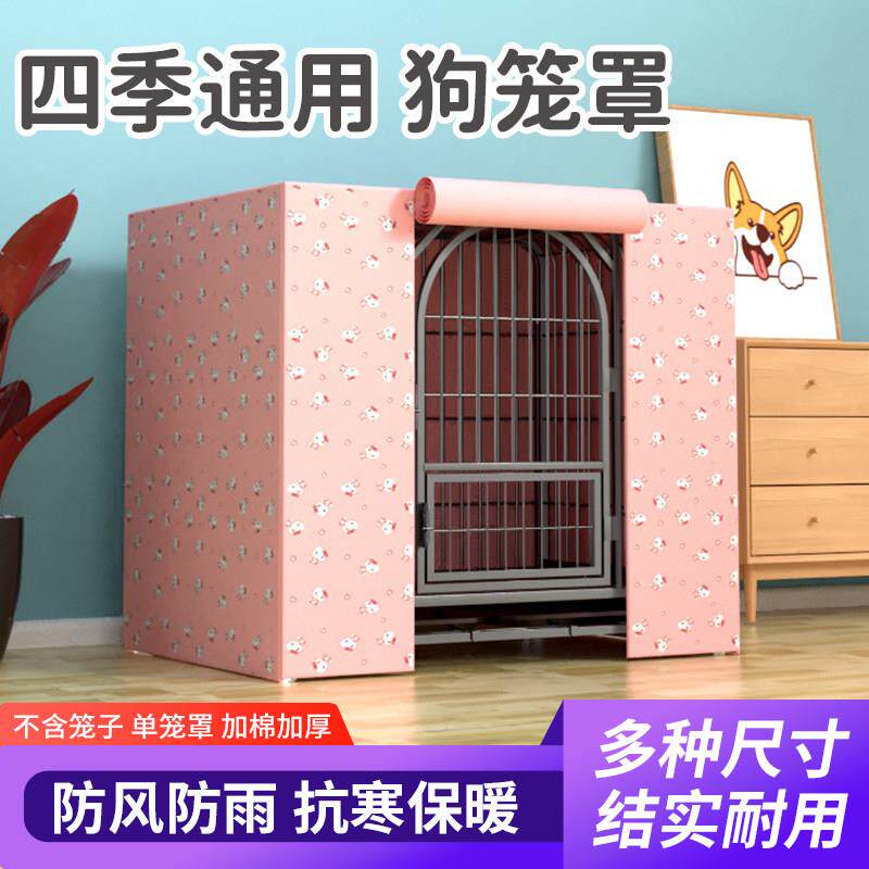 狗笼罩子宠物防雨防寒加棉保暖室外防水布防晒防风冬季挡风外罩套