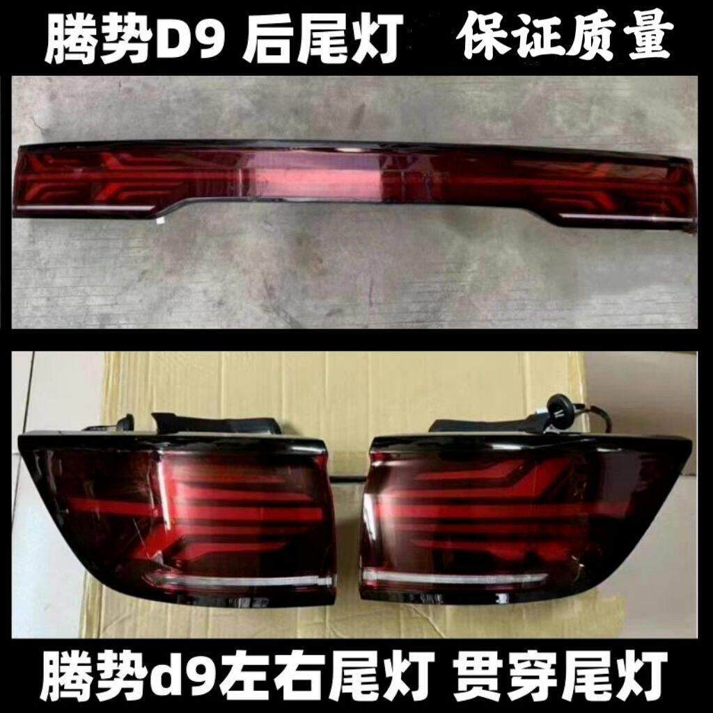 适配腾势D9后雾灯后保险杠灯尾灯壳总成势腾D9EV/DM后尾灯总成
