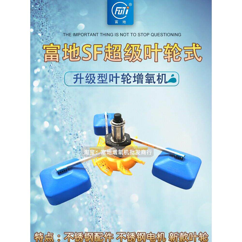 富地叶轮式增氧机不锈钢超级鱼塘养殖三相大型打氧泵曝气机改底球
