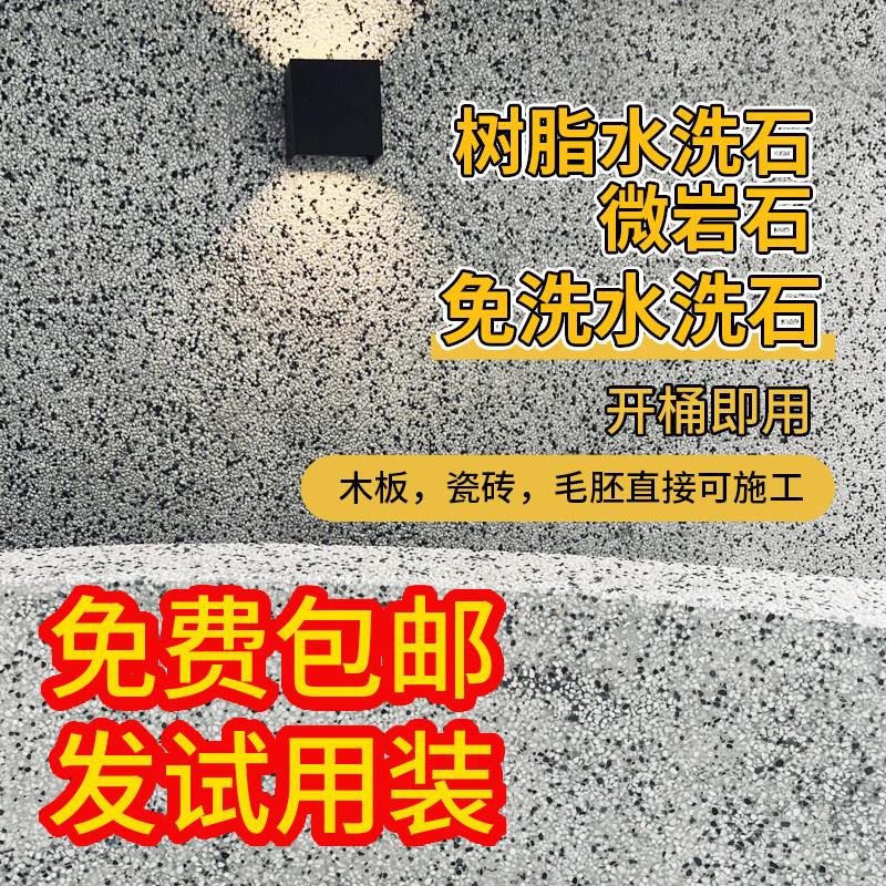 免洗水洗石瓷石艺术涂料工厂树脂墙面地面洗米石磁石漆材料微岩石