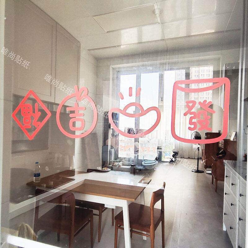 玻璃门防撞贴纸福字喜庆家用厨房客厅阳台店铺推拉移门腰线装饰