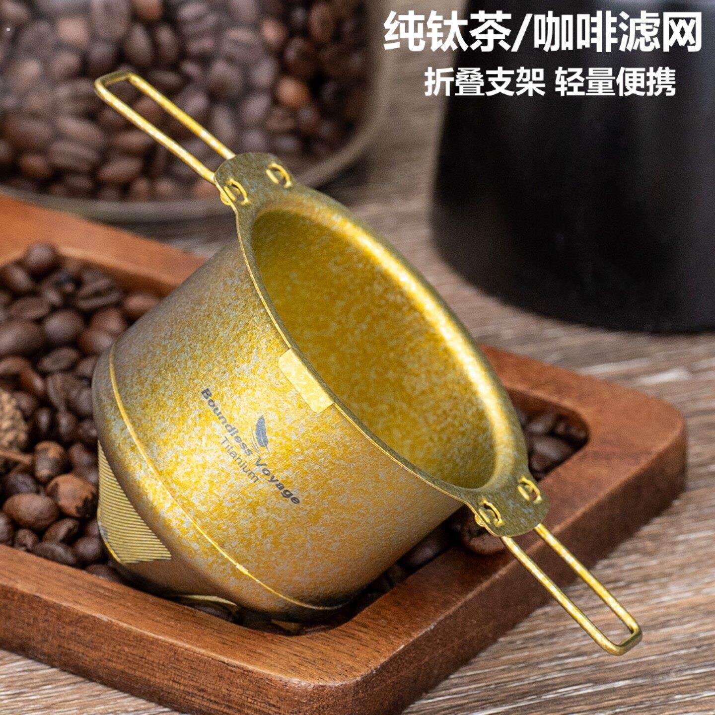 必唯纯钛咖啡滤杯手冲咖啡粉过滤网户外便携高颜值耐腐蚀过滤器新