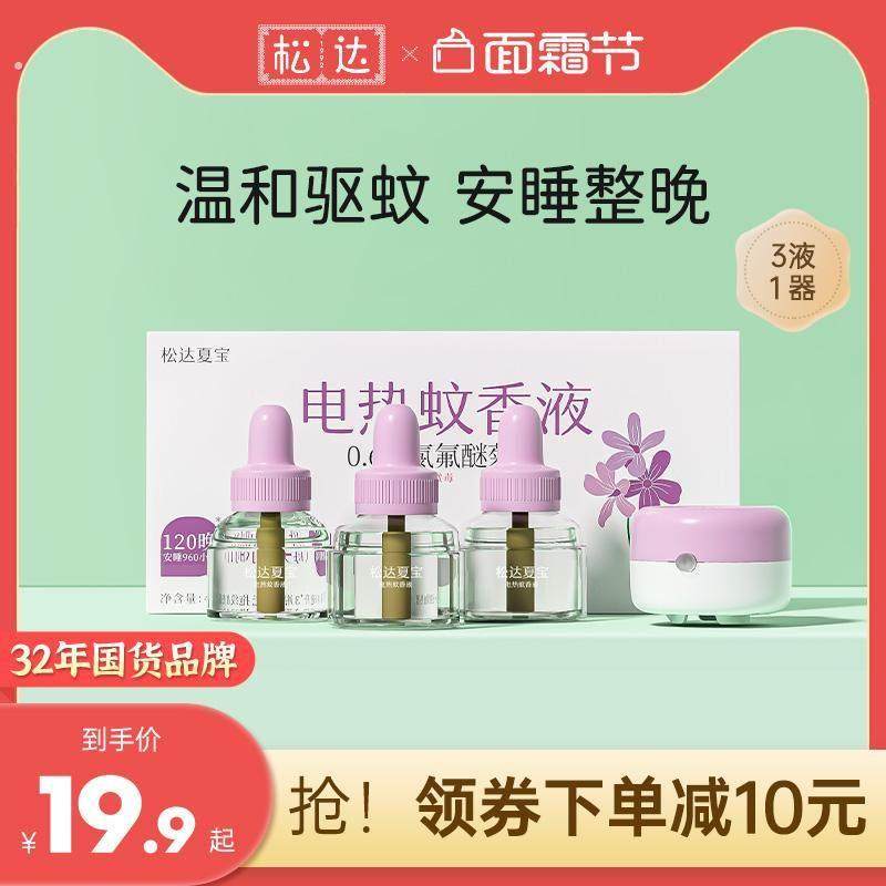 松达婴儿蚊香液无味全家电蚊香宝宝专用驱蚊液母婴防蚊电热补充液