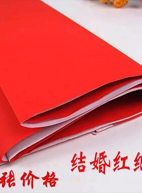 红纸结婚用婚庆用品朱砂红纸大红色纸结婚压井盖剪纸对联书法广告