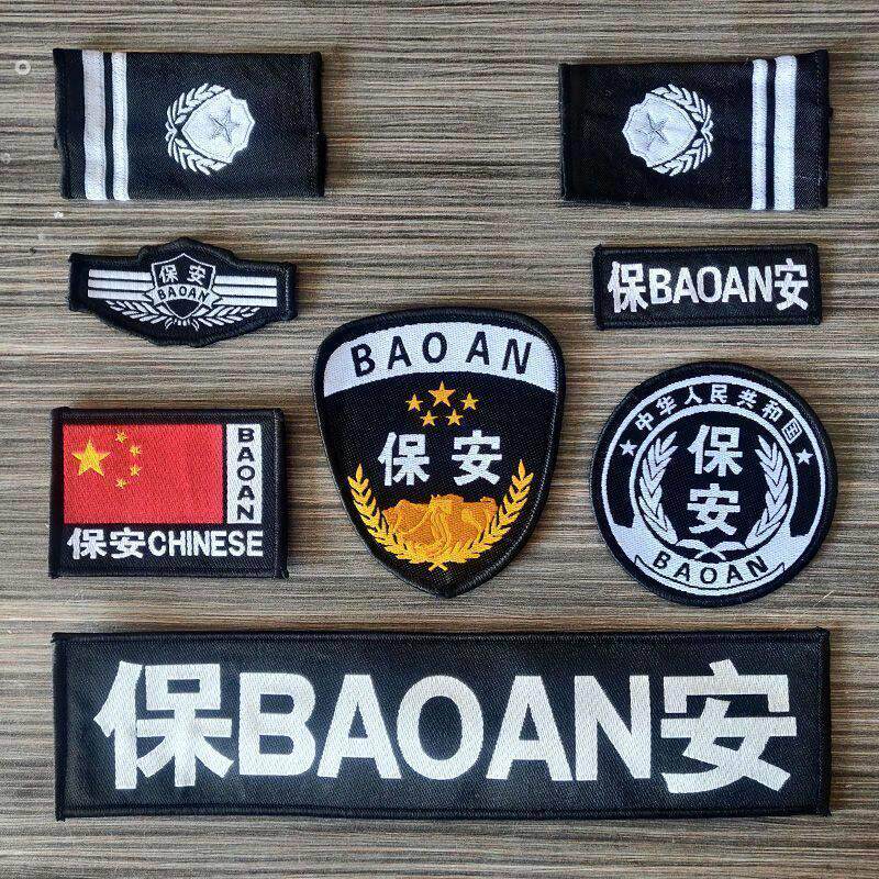 保安肩牌章保安标志贴保安衔秩序维护标志保安工作服标肩袖章胸牌