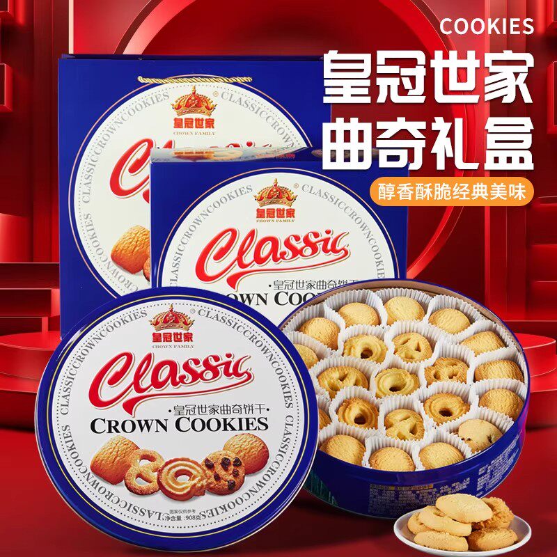 皇冠世家丹麦风味黄油经典曲奇饼干年货喜事送礼学生早餐办公零食
