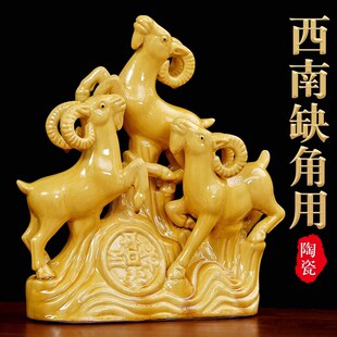 西南缺角黄色的陶瓷的三羊开泰三阳开泰生肖羊招财除四害摆件补角