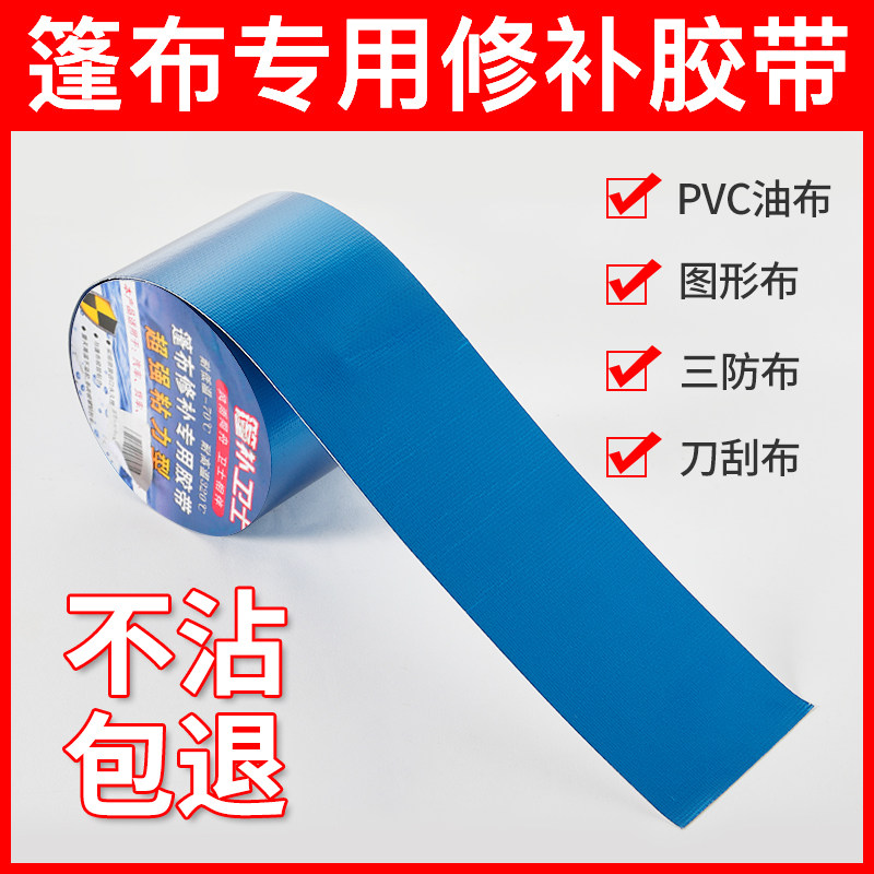 篷布货车专用修补胶带油帆布遮阳篷遮阳伞雨衣棚布防水补漏洞胶布,基础建材,防水涂料,淘宝优惠券,粉丝福利购,淘宝优惠卷