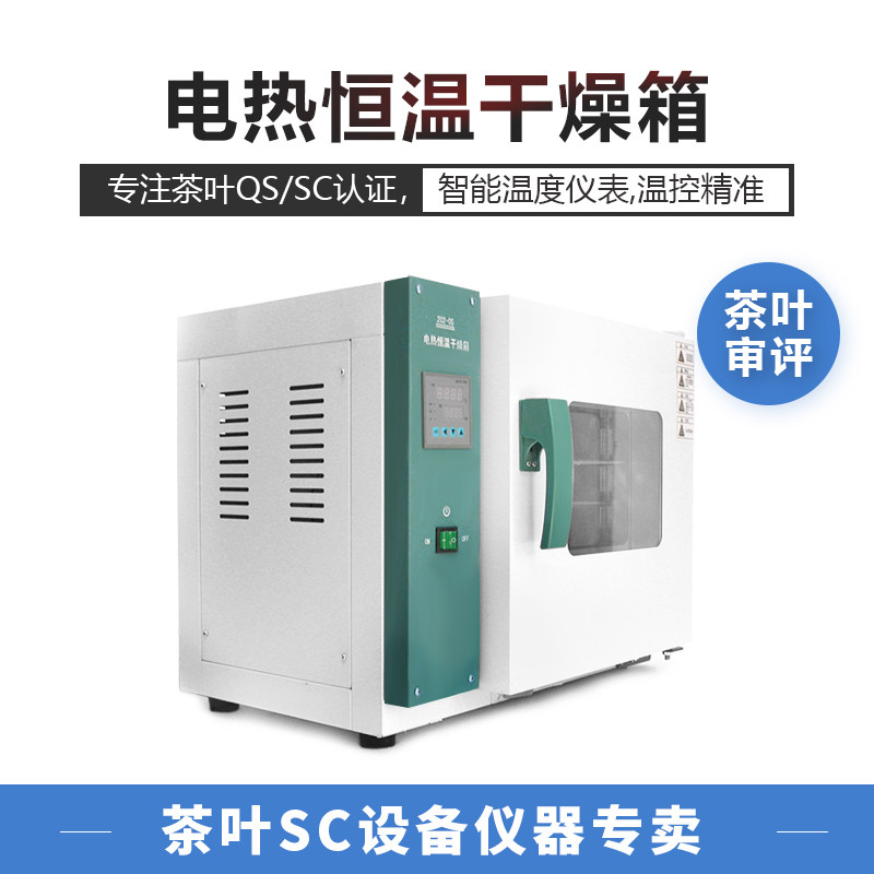 茶叶QS理化实验室电热恒温干燥箱 检测水分烘箱水份测试评审设备
