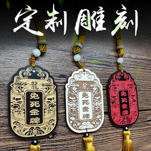 定制订定做免死金牌个性自定义刻字仿古木雕木牌挂件挂饰令牌腰牌