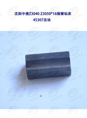 沈阳中捷Z3040 Z3050*16摇臂钻床45307压块