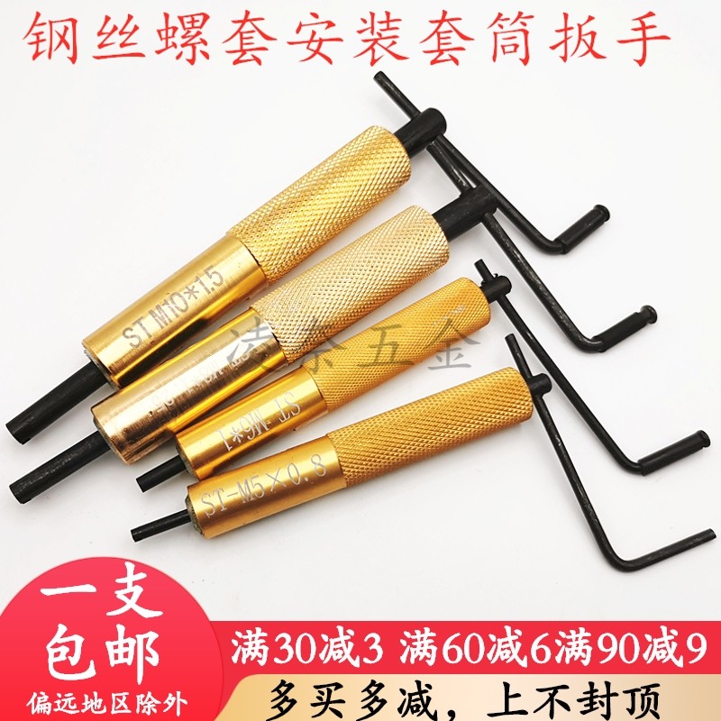 细牙螺纹护套安装工具/钢丝牙套扳手/螺纹套工具/螺纹套板手M6-18,五金/工具,其他扳手,淘宝优惠券,粉丝福利购,淘宝优惠卷