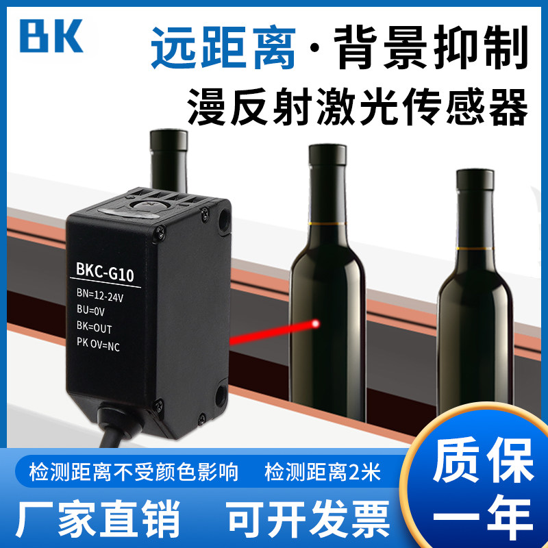 BKC-G10远距离激光背景抑制漫反射光电开关传感器黑白等距1米可调