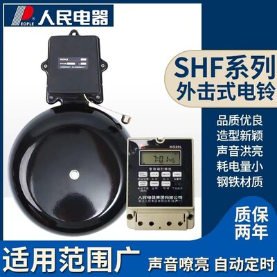 人民电器SHF-6/8/10寸150/200/250mm电铃工厂上下班学校课车间响
