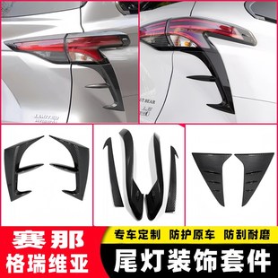 适用22-24款赛那SIENNA尾灯框塞纳改装后灯眉灯罩亮条装饰条配件