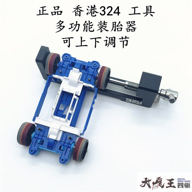 田宫四驱车香港324 高品质 多功能工具 装胎器 装轮器 可上下可调