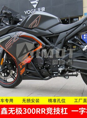 适配隆鑫无极300RR保险杠竞技杠LX300GS跑车一字杠护杠挡泥板改装