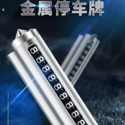 高颜值停车号码牌车用挪车牌卡号饰用品感显示破窗器号码牌车辆