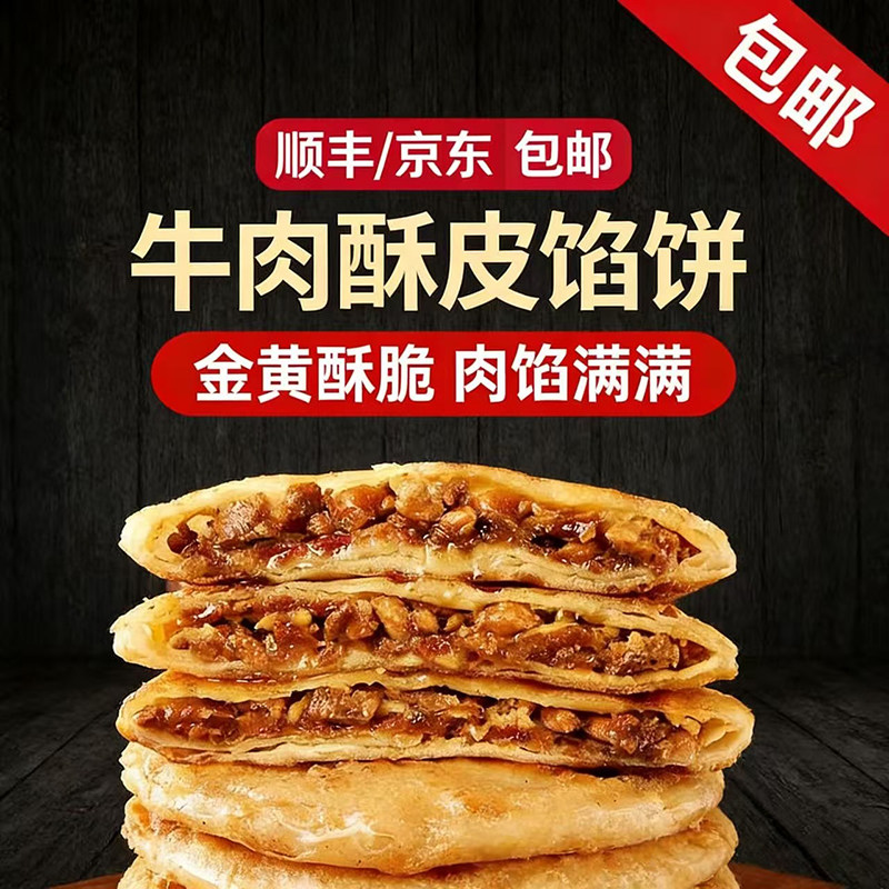 顺丰牛肉酥皮馅饼早餐半成品速食手抓饼营养馅饼肉饼官方旗舰店