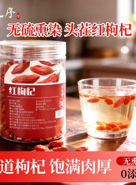 第九序红枸杞子干泡茶养生无硫不染色大颗粒官方旗舰店正品