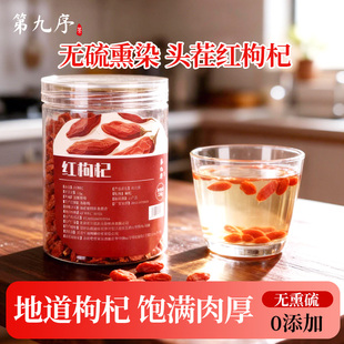 第九序红枸杞子干泡茶养生无硫不染色大颗粒官方旗舰店正品