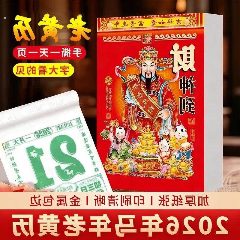 日历2026年新款老黄历马年手撕一天一页老式大号挂历黄道吉日台历,居家日用,台历,淘宝优惠券,粉丝福利购,淘宝优惠卷