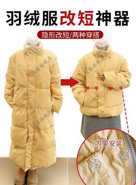 羽绒服改短神器暗扣痕男女通用衣服长了改短收腰显瘦腰改小神器