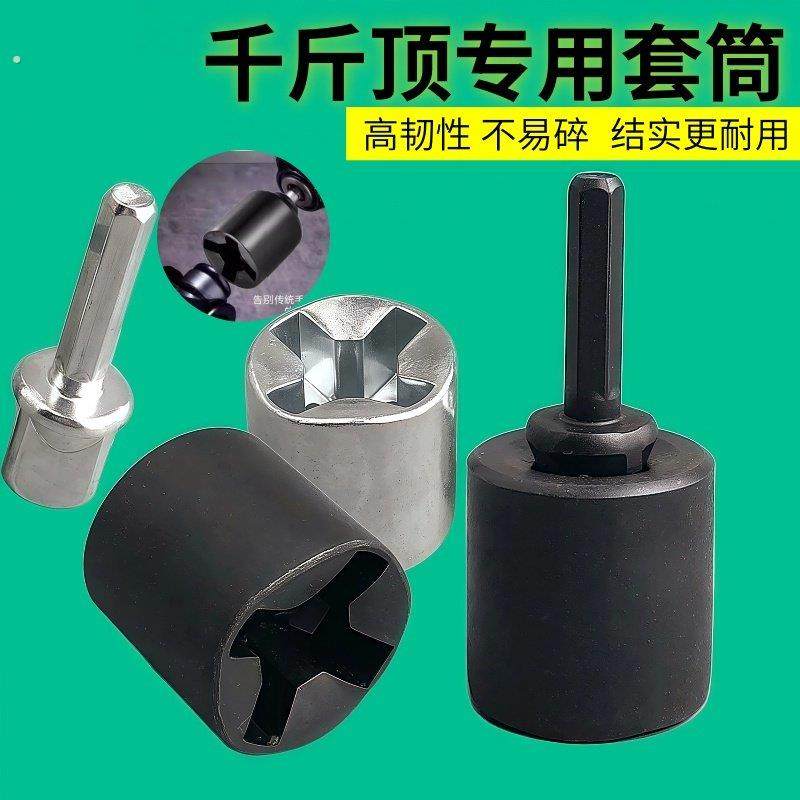 千斤顶专用套筒适用十字车载辅助拆卸轮胎省力工具扳手电扳手电钻