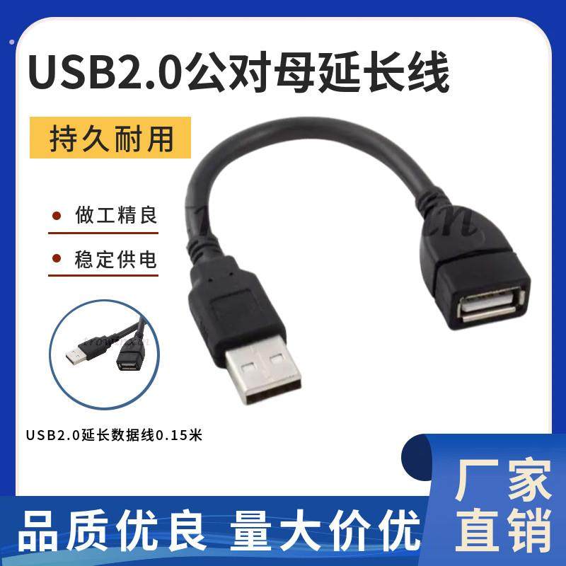 USB延长线 USB2.0公对母延长线 电脑键盘USB2.0延长数据线0.15米
