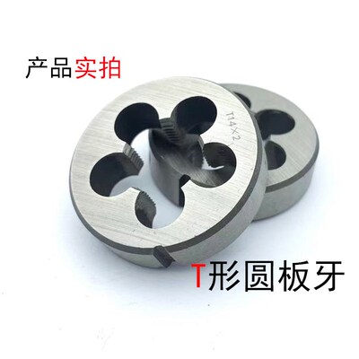 梯形 T型圆板牙圆板牙 T8T10T12T14T16T18T20T22T24T28T30T32T36