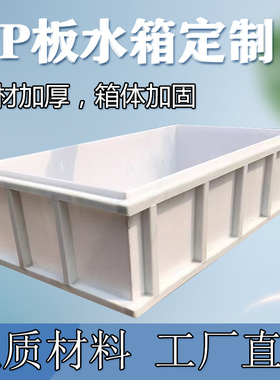 pp板水箱定制加工养殖箱电镀槽焊接定做聚丙烯塑料板材防腐蚀鱼箱